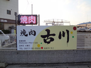 古川焼肉様