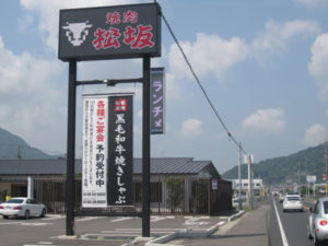 焼肉松坂様