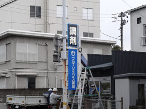 ブルーソックス薬局様